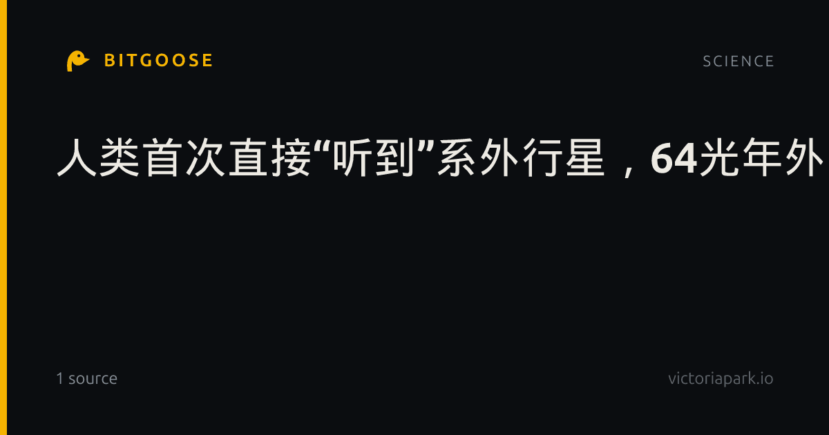 人类首次直接“听到”系外行星,64光年外的气态巨行星