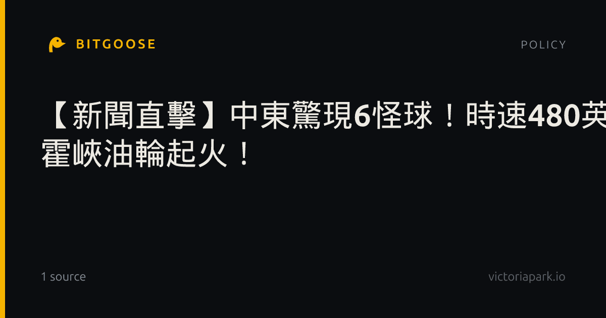 【新聞直擊】中東驚現6怪球！時速480英里亂竄 霍峽油輪起火！