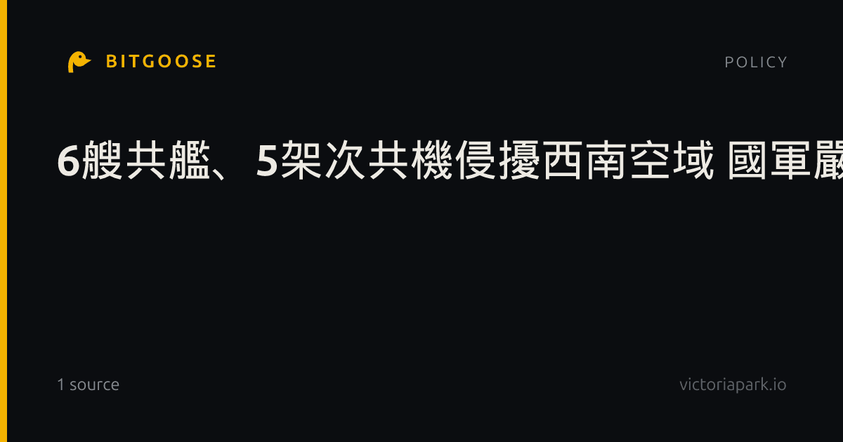 6艘共艦、5架次共機侵擾西南空域 國軍嚴密監控