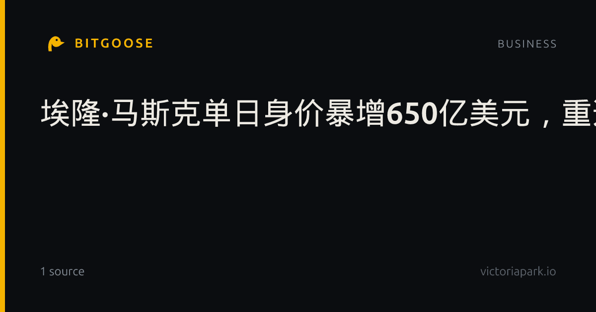 埃隆·马斯克单日身价暴增650亿美元,重返万亿富豪行列
