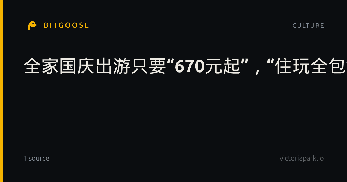 全家国庆出游只要“670元起”，“住玩全包”是套餐还是套路？