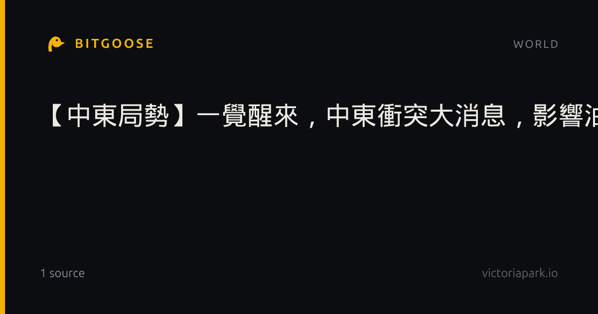 【中東局勢】一覺醒來，中東衝突大消息，影響油價：伊朗革命衛隊近日對7艘“違規”油輪採取行動，胡塞武裝稱對沙烏地阿拉伯阿美石油公司目標實施打擊