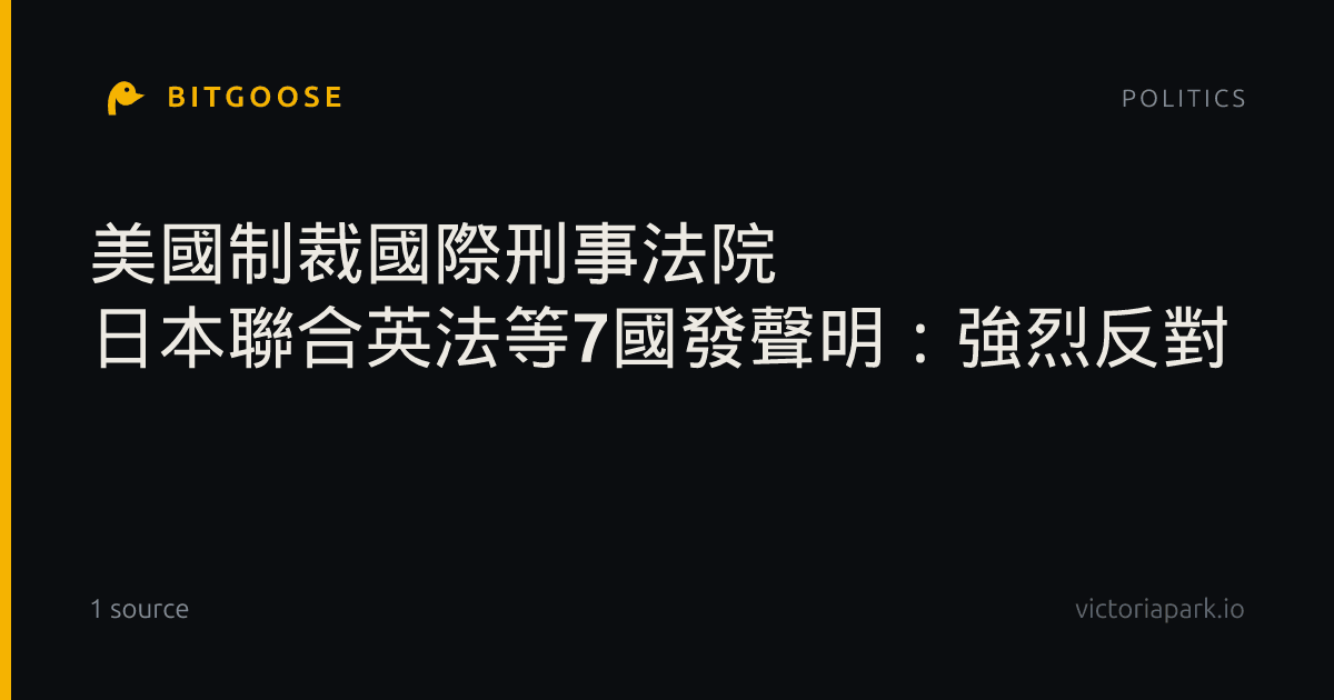 美國制裁國際刑事法院 日本聯合英法等7國發聲明：強烈反對