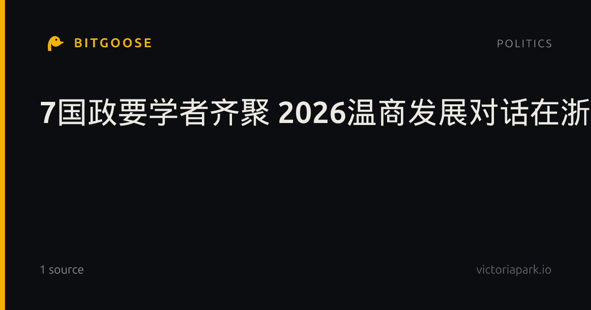 7国政要学者齐聚 2026温商发展对话在浙江温州举办
