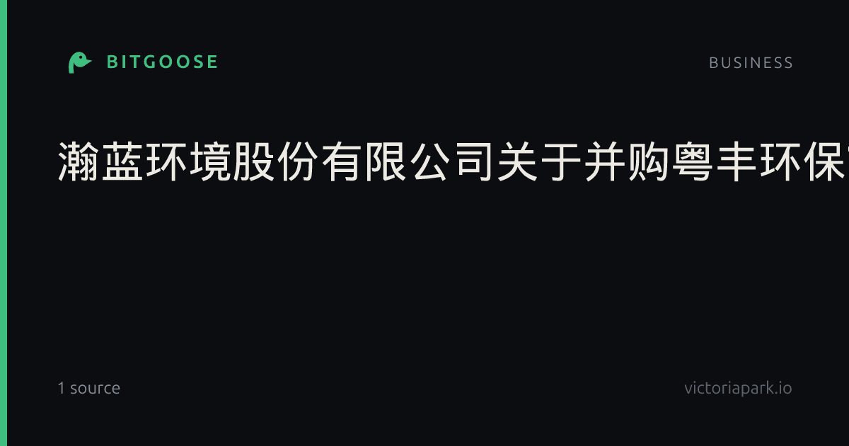 瀚蓝环境股份有限公司关于并购粤丰环保7.22%股权项目收到广东省发展和改革委员会《境外投资项目备案通知书》的公告