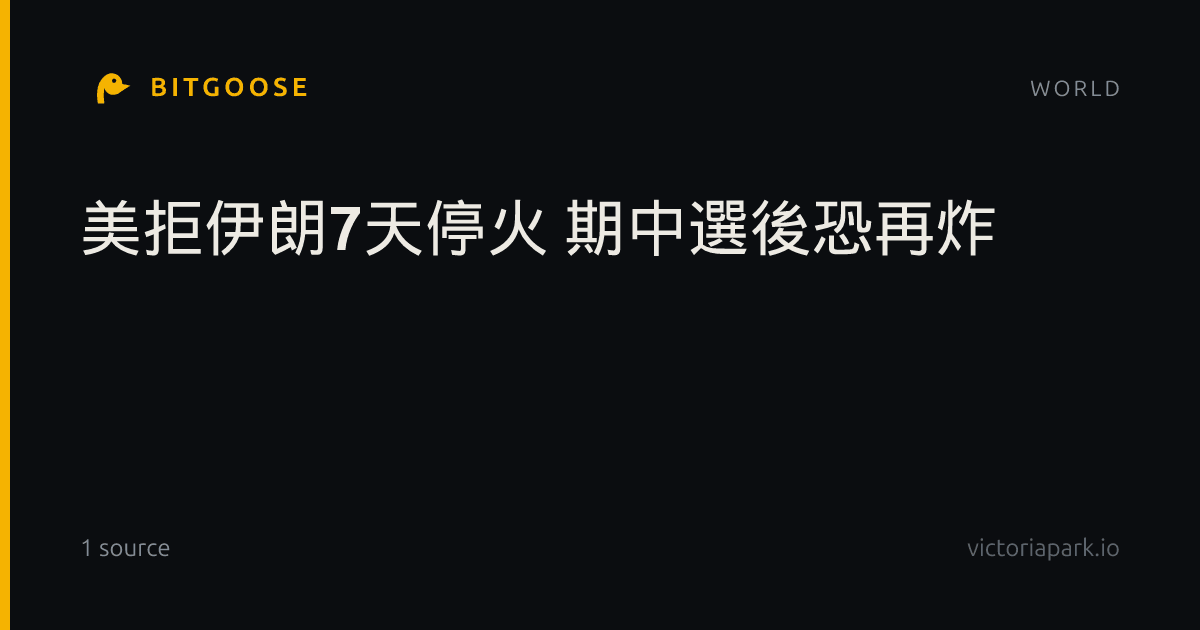 美拒伊朗7天停火 期中選後恐再炸