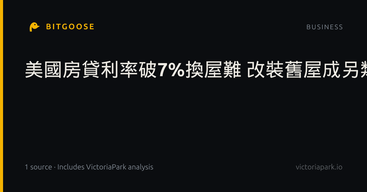 美國房貸利率破7%換屋難 改裝舊屋成另類選擇