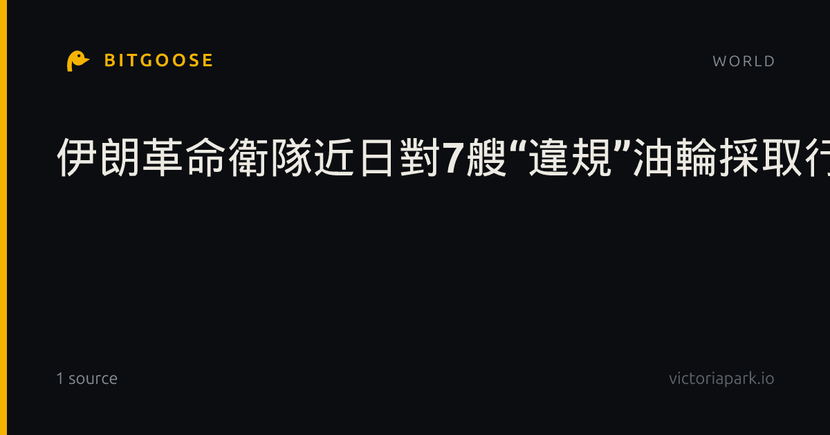 ​伊朗革命衛隊近日對7艘“違規”油輪採取行動
