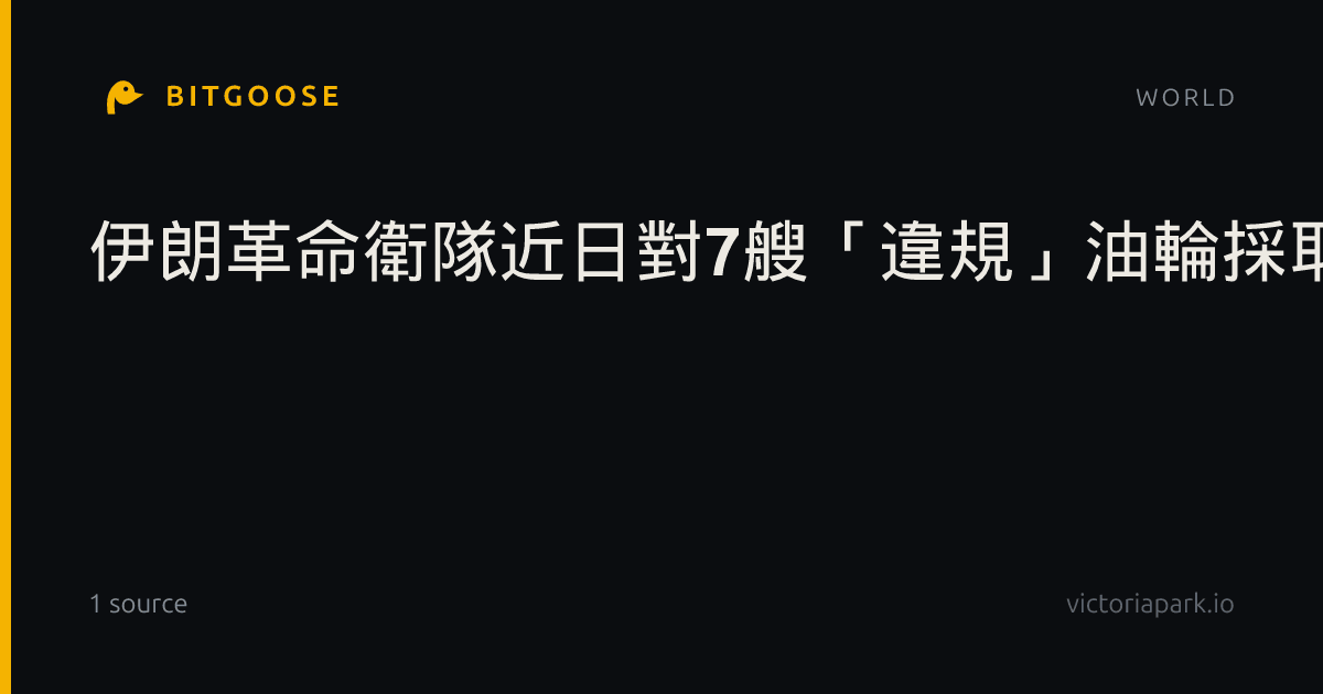 伊朗革命衛隊近日對7艘「違規」油輪採取行動- 國際