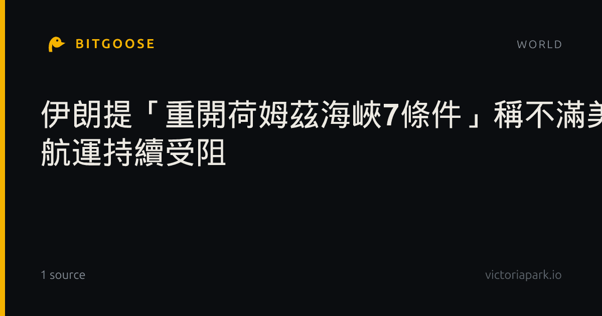 伊朗提「重開荷姆茲海峽7條件」稱不滿美國回應 航運持續受阻