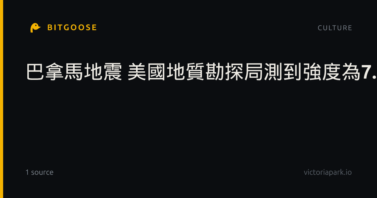 巴拿馬地震 美國地質勘探局測到強度為7.7級