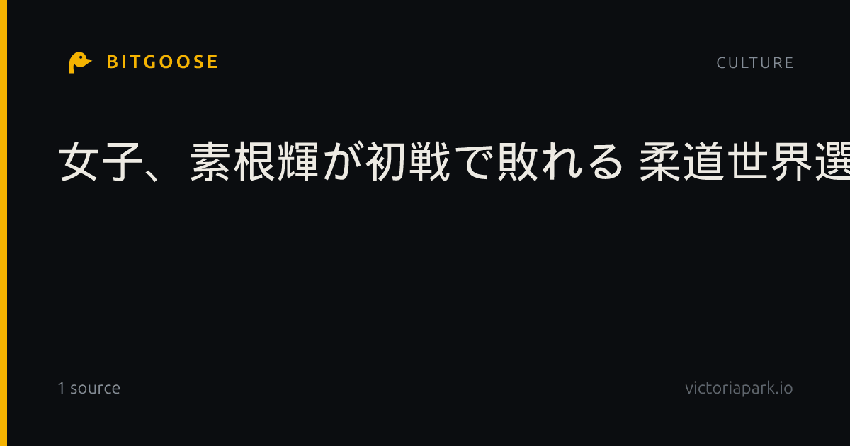 女子、素根輝が初戦で敗れる 柔道世界選手権第7日