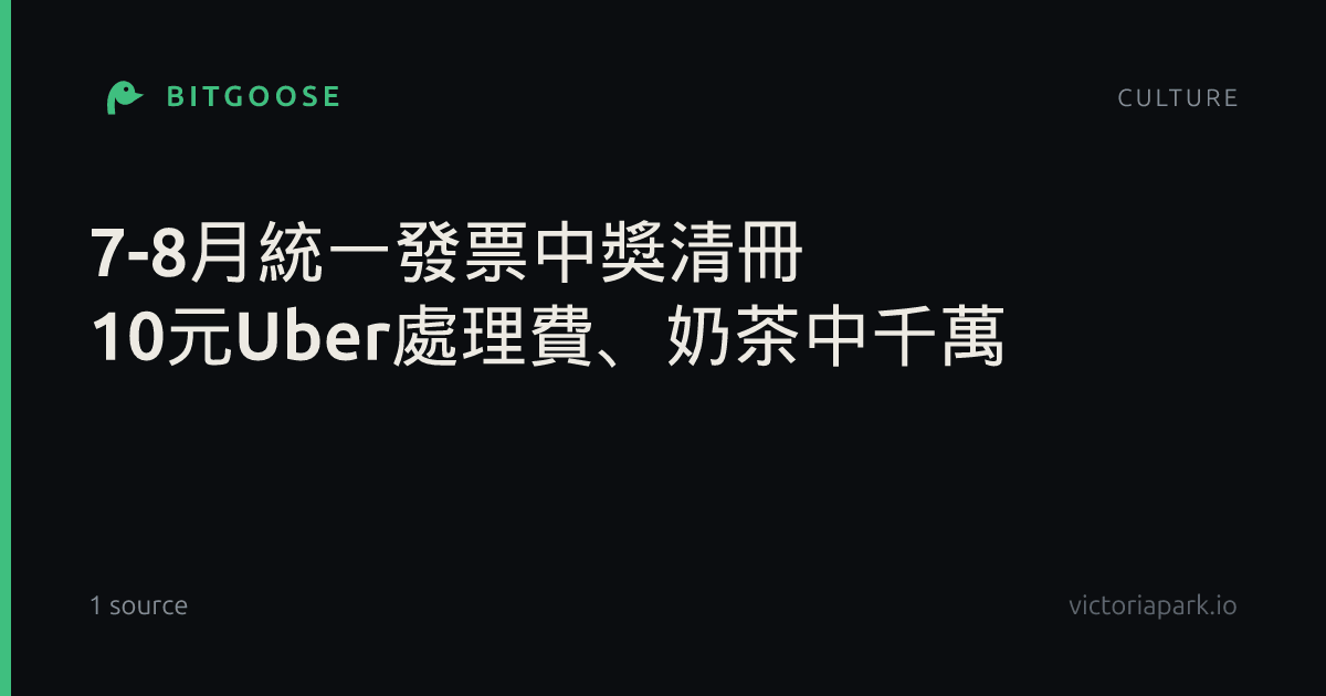 7-8月統一發票中獎清冊 10元Uber處理費、奶茶中千萬