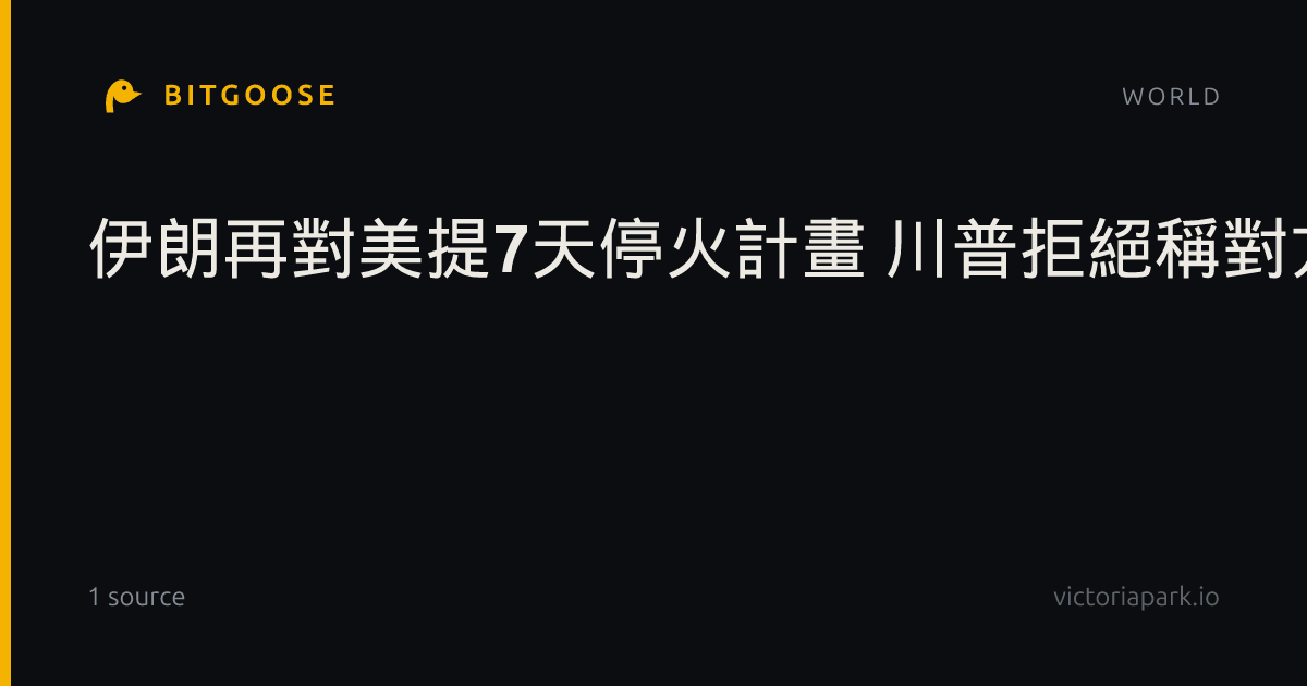 伊朗再對美提7天停火計畫 川普拒絕稱對方輸得一塌糊塗