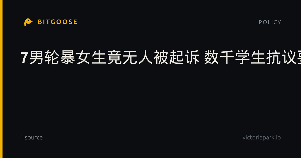 7男轮暴女生竟无人被起诉 数千学生抗议要求校长下台