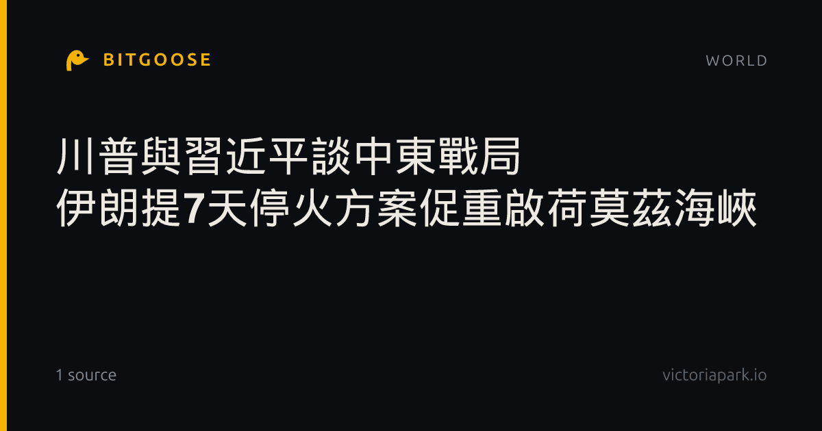 川普與習近平談中東戰局 伊朗提7天停火方案促重啟荷莫茲海峽