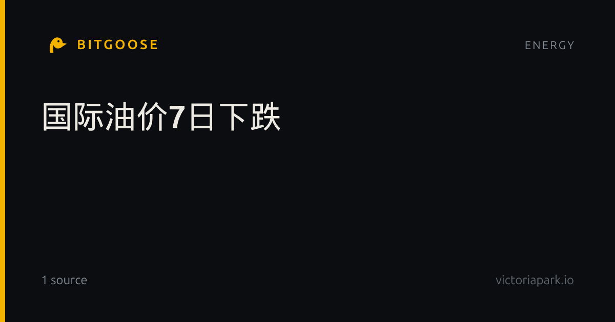 国际油价7日下跌
