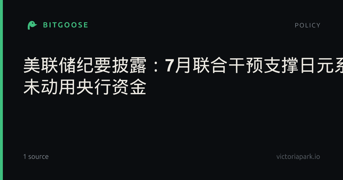 美联储纪要披露：7月联合干预支撑日元系财政部行动 未动用央行资金