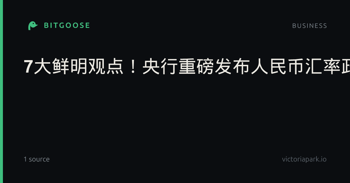 7大鲜明观点！央行重磅发布人民币汇率政策立场