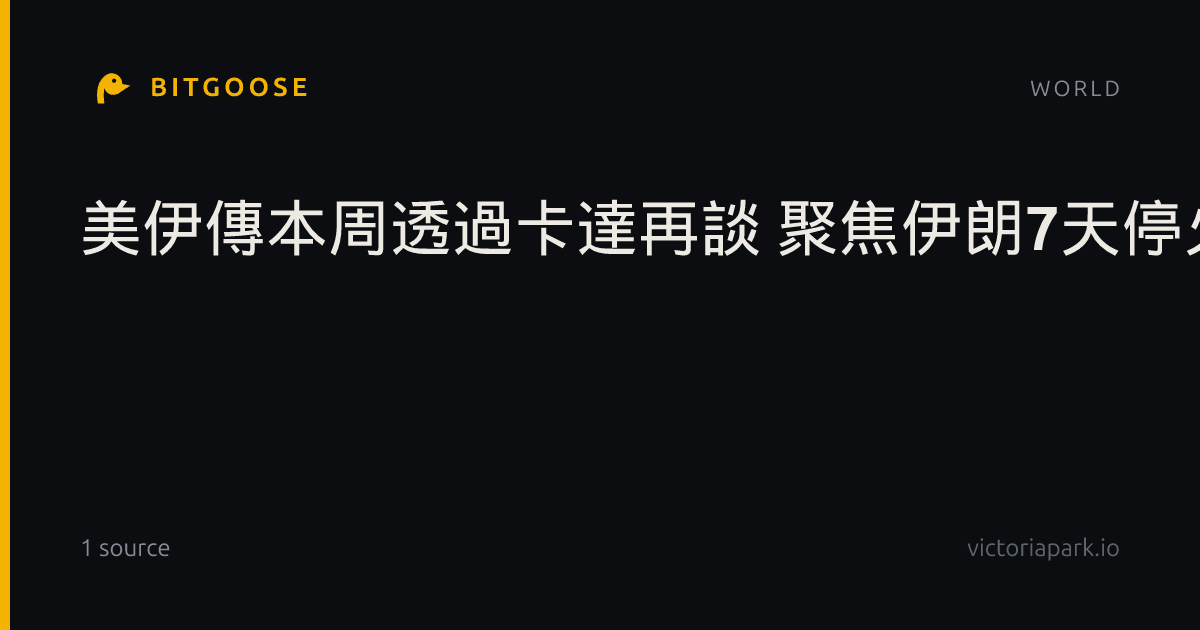美伊傳本周透過卡達再談 聚焦伊朗7天停火提案修訂版