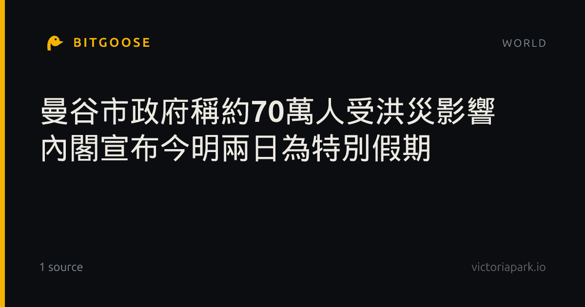 曼谷市政府稱約70萬人受洪災影響 內閣宣布今明兩日為特別假期