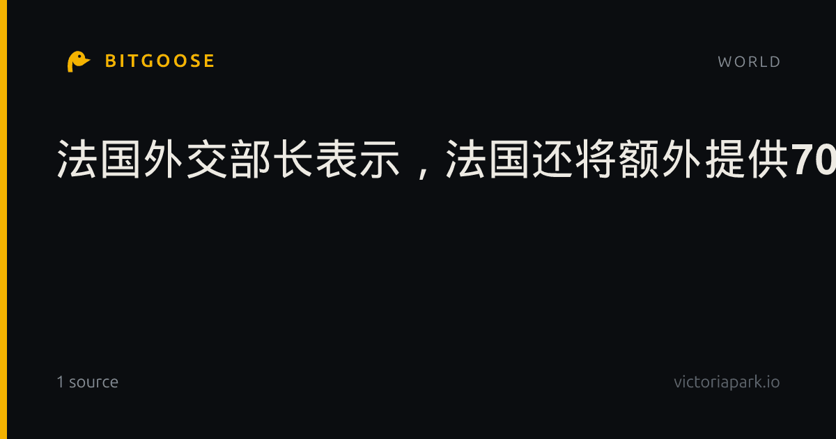 法国外交部长表示，法国还将额外提供700万欧元，用于支持刚果民主共和国的埃博拉疫情防控工作。