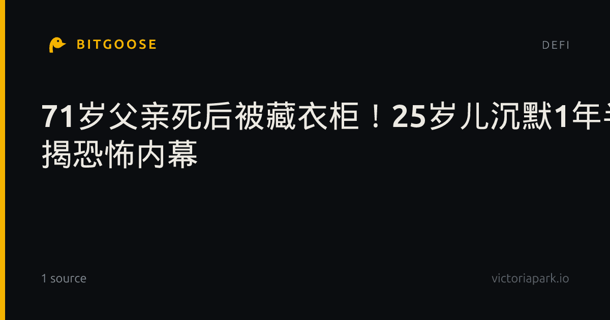 71岁父亲死后被藏衣柜！25岁儿沉默1年半突自首 揭恐怖内幕