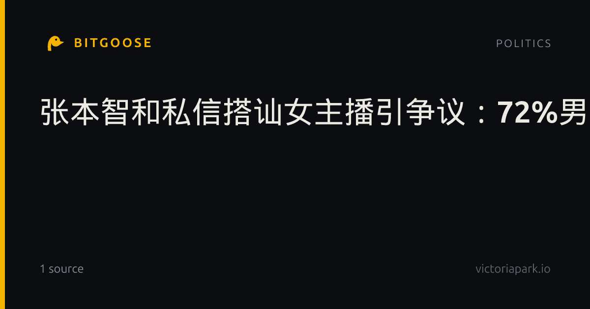 张本智和私信搭讪女主播引争议：72%男性支持