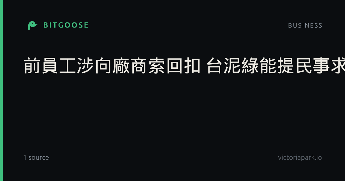 前員工涉向廠商索回扣 台泥綠能提民事求償逾7200萬
