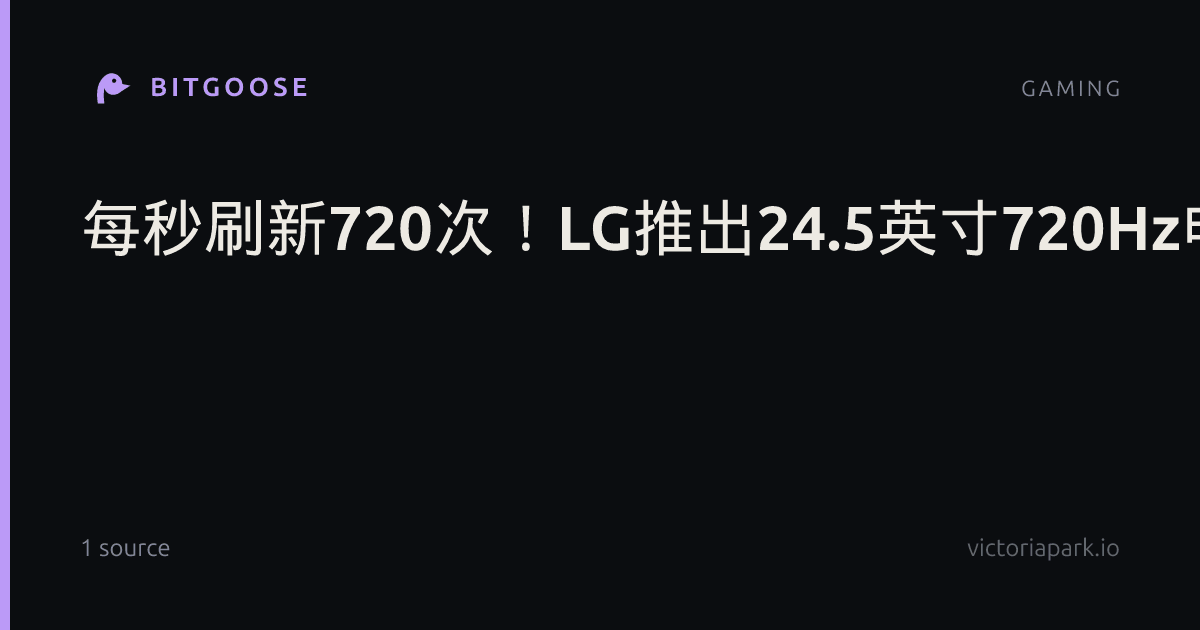 每秒刷新720次！LG推出24.5英寸720Hz电竞OLED：华硕ROG首发