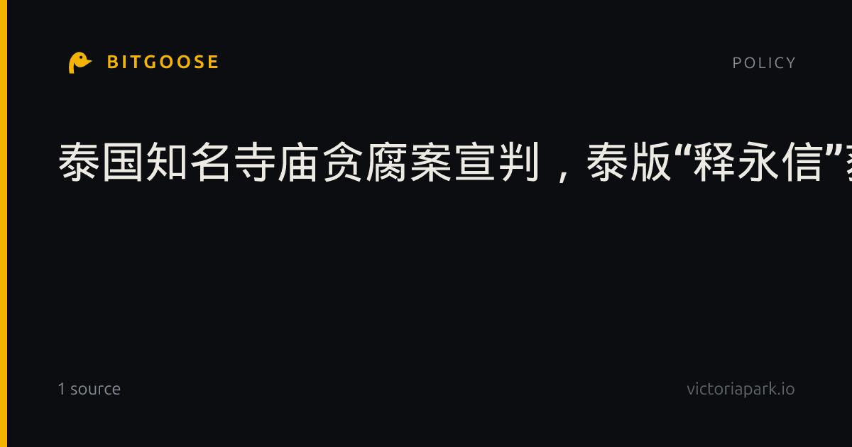 泰国知名寺庙贪腐案宣判，泰版“释永信”获刑742年