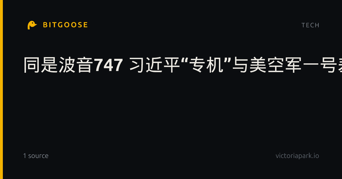 同是波音747 习近平“专机”与美空军一号差在哪？