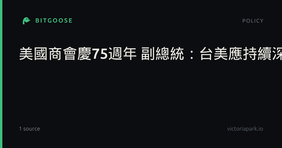 美國商會慶75週年 副總統：台美應持續深化夥伴關係