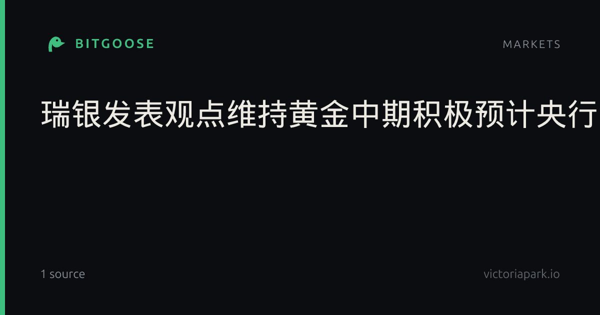 瑞银发表观点维持黄金中期积极预计央行年购金750吨至1000吨_公司新闻_财经