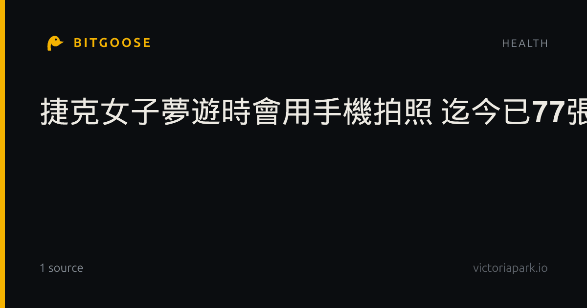 捷克女子夢遊時會用手機拍照 迄今已77張