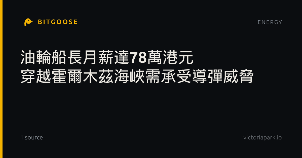 油輪船長月薪達78萬港元 穿越霍爾木茲海峽需承受導彈威脅