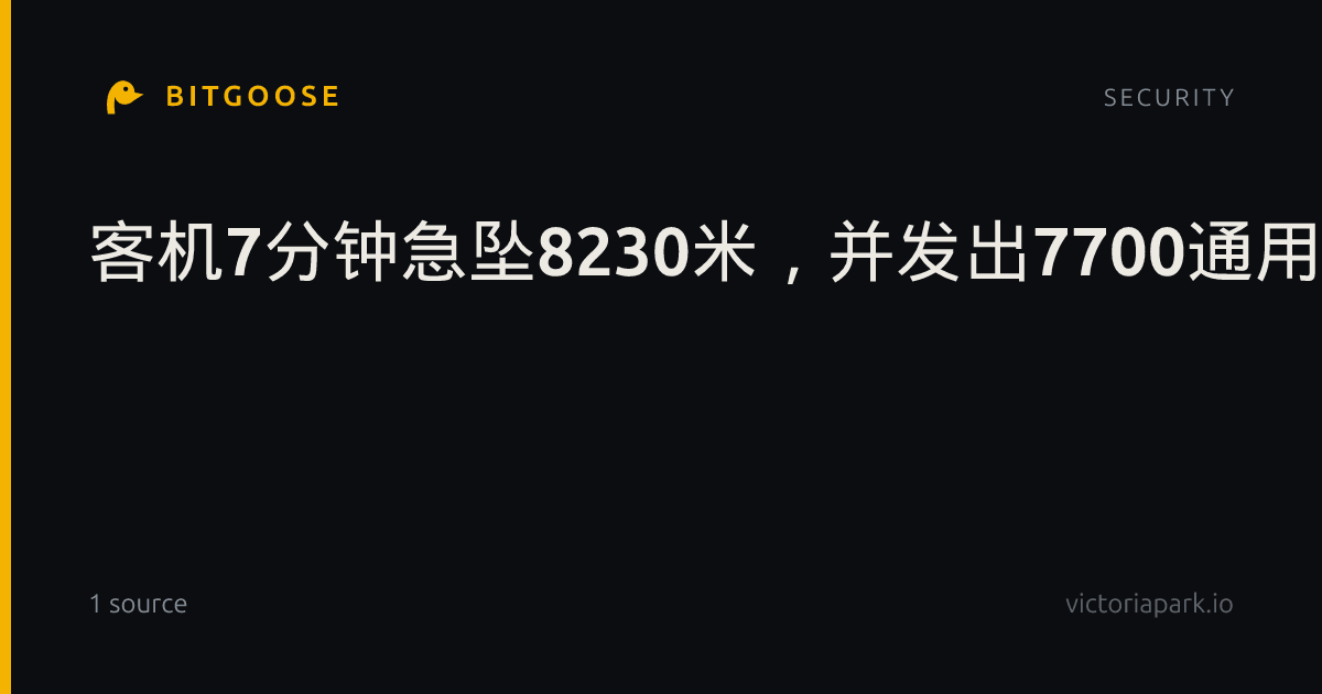 客机7分钟急坠8230米，并发出7700通用紧急代码