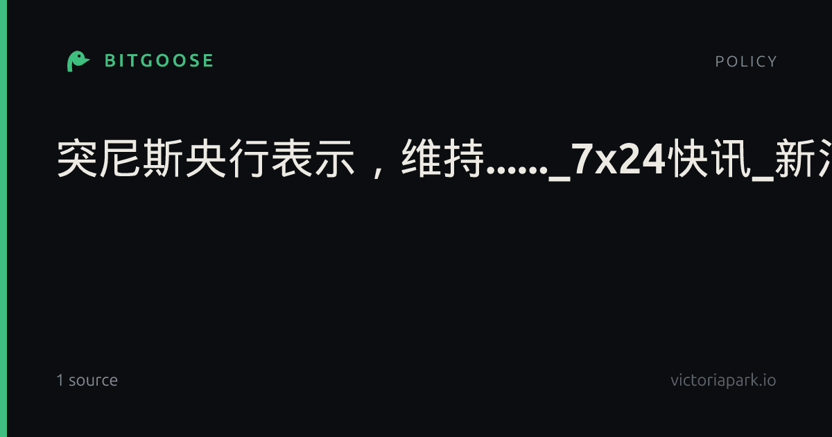 突尼斯央行表示，维持......_7x24快讯_新浪财经