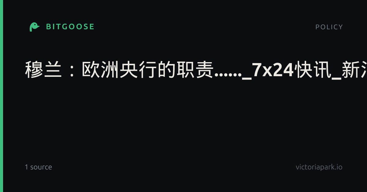穆兰：欧洲央行的职责......_7x24快讯_新浪财经