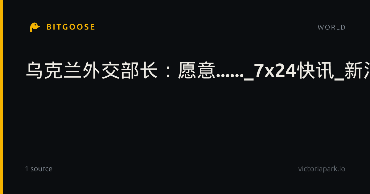 乌克兰外交部长：愿意......_7x24快讯_新浪财经