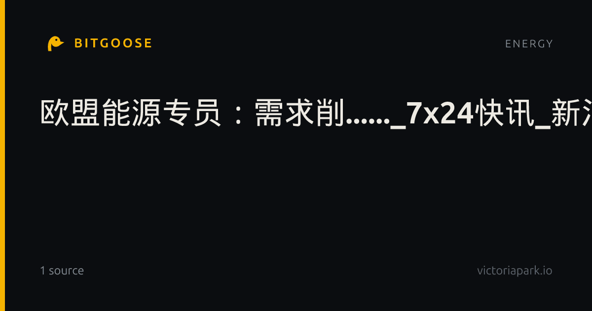 欧盟能源专员：需求削......_7x24快讯_新浪财经