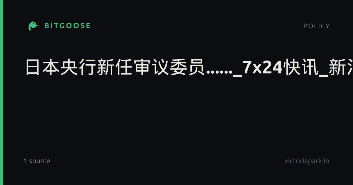 日本央行新任审议委员......_7x24快讯_新浪财经
