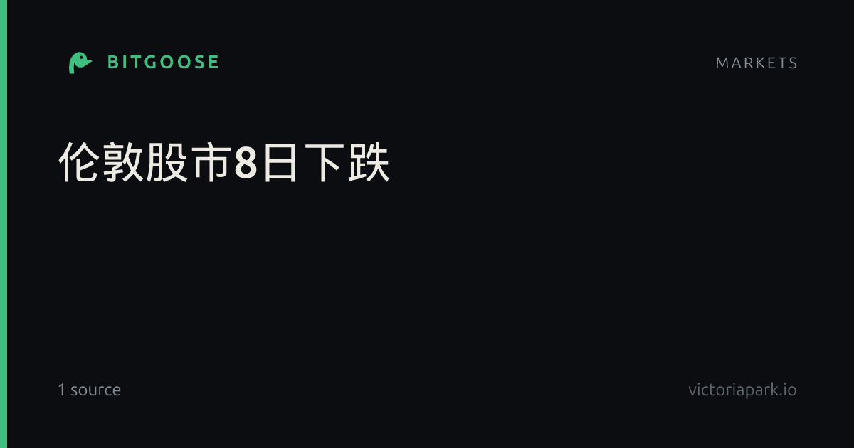 伦敦股市8日下跌