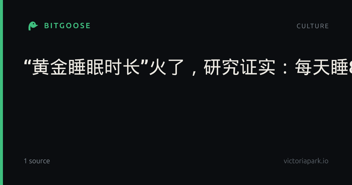 “黄金睡眠时长”火了，研究证实：每天睡8小时可能多了