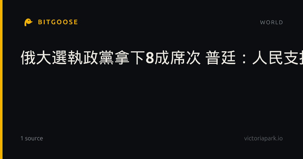 俄大選執政黨拿下8成席次 普廷：人民支持俄烏戰爭