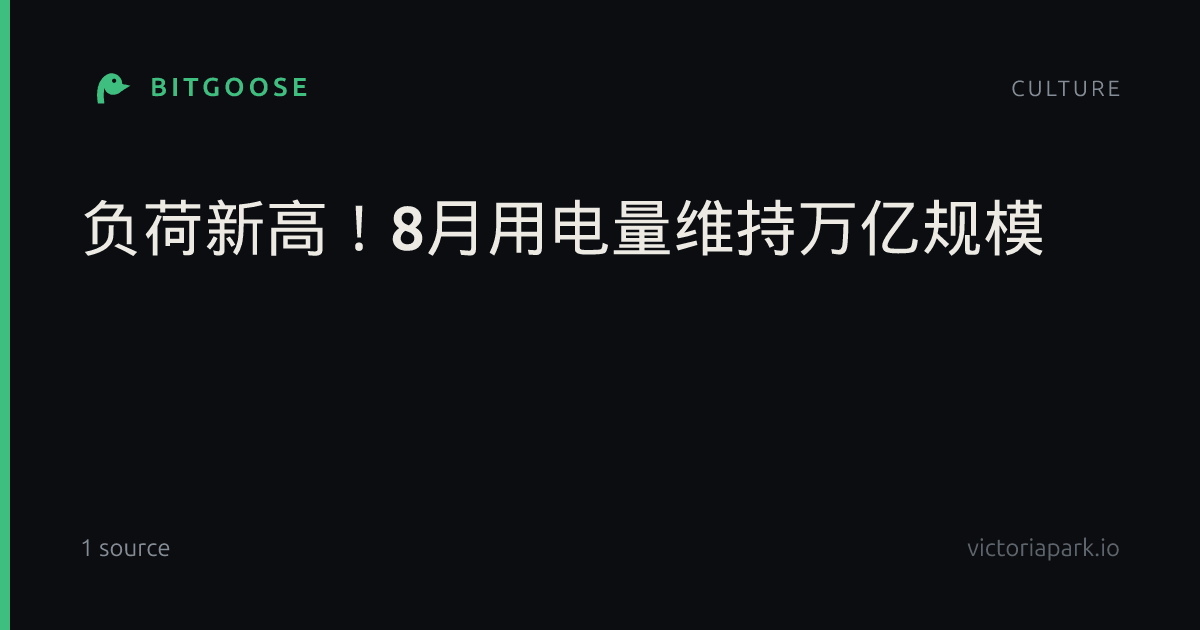 负荷新高！8月用电量维持万亿规模