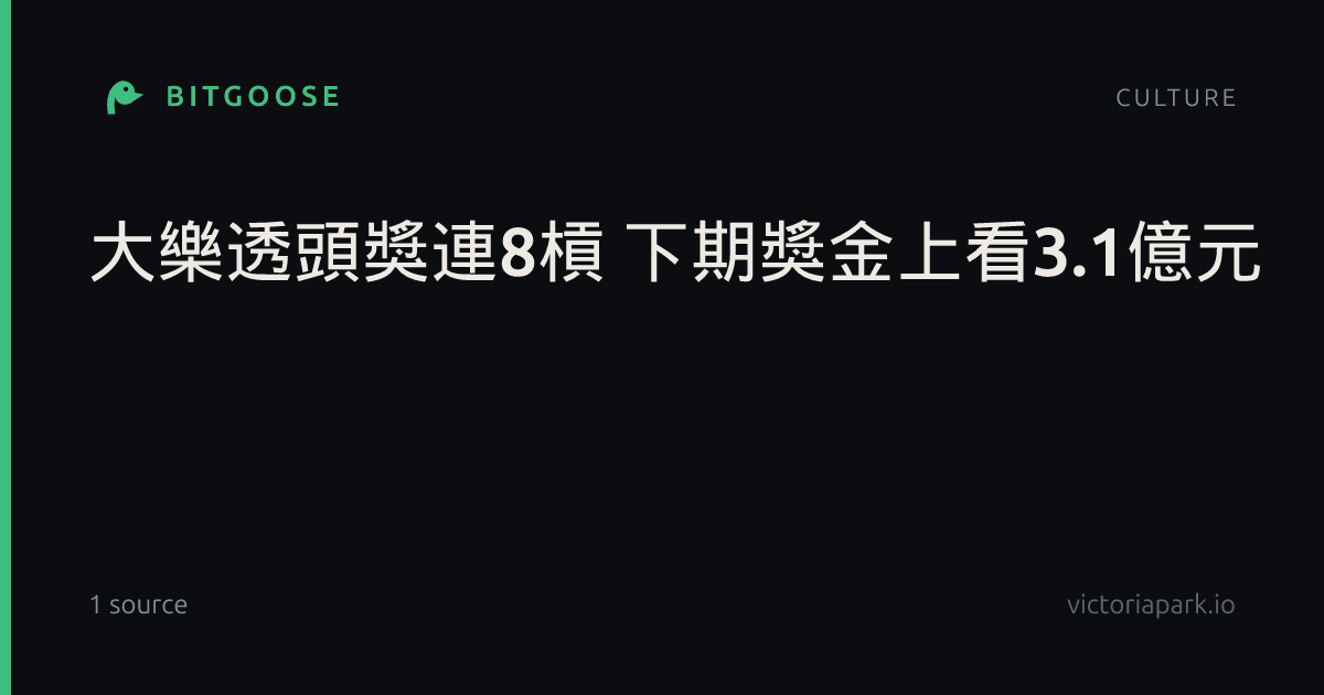大樂透頭獎連8槓 下期獎金上看3.1億元