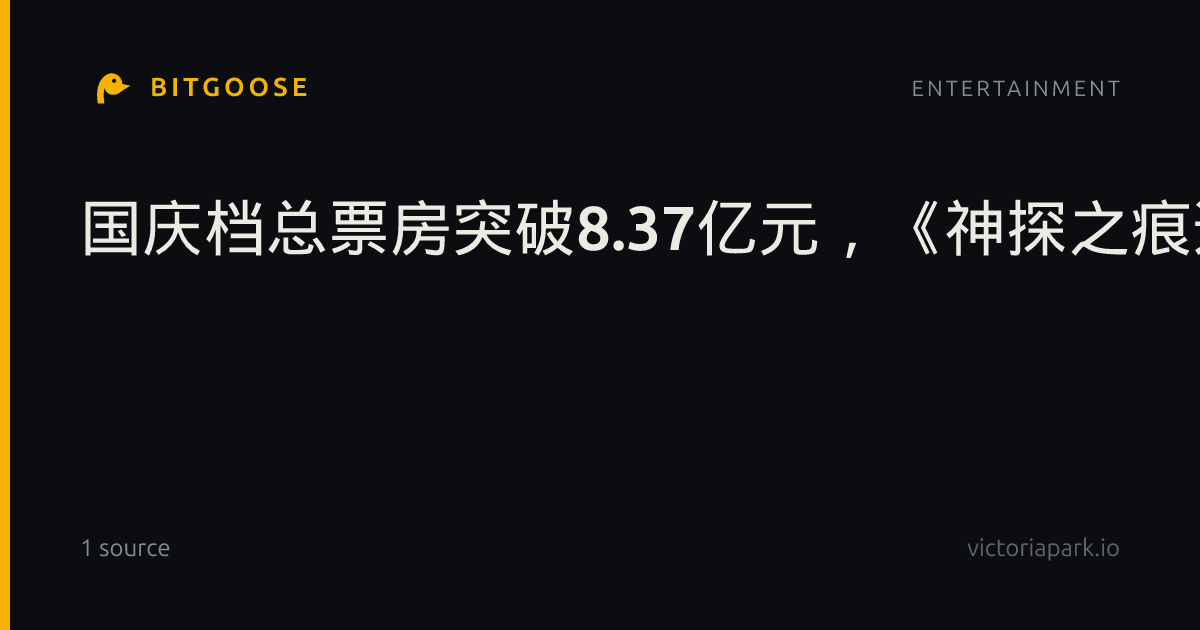 国庆档总票房突破8.37亿元,《神探之痕迹》领跑|国庆节|电影票房|陈思诚|什么意思夫妇|生化危机:爆发夜