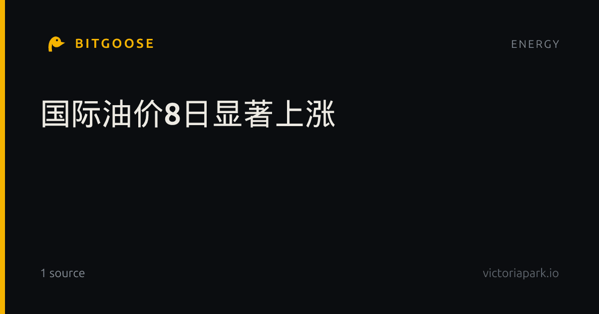 国际油价8日显著上涨