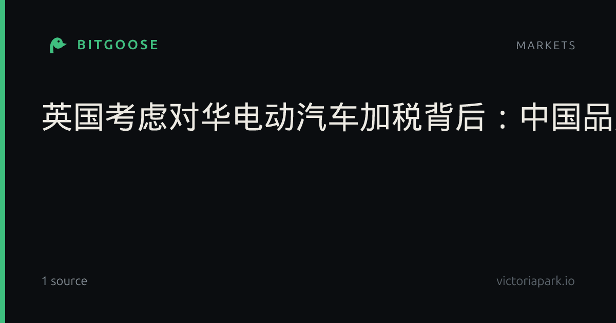 英国考虑对华电动汽车加税背后：中国品牌在英“卖爆”，8月插混车出口量居各国别市场首位